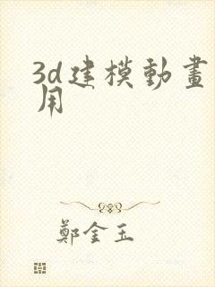 3d建模动画费用