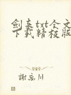 剑来txt全文下载精校版