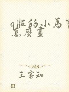 q版的小马宝莉怎么画