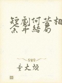 短剧何苦相思煮余年结局