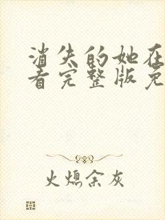 消失的她在线观看完整版免费观看