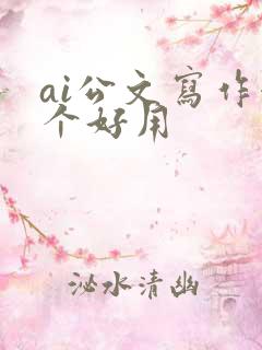 ai公文写作哪个好用