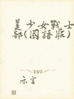 美少女战士第三部(国语版)