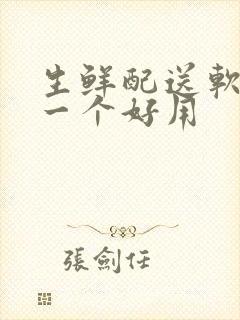 生鲜配送软件哪一个好用