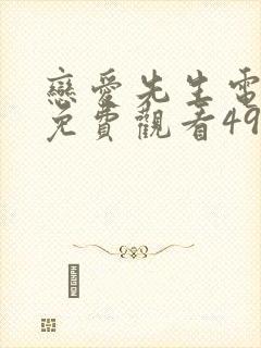 恋爱先生电视剧免费观看49集