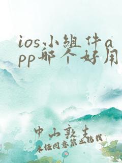 ios小组件app哪个好用