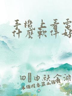 手机上看电影用什么软件好