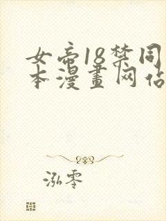 女帝18禁同人本漫画网站
