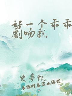 好一个乖乖女短剧吻戏