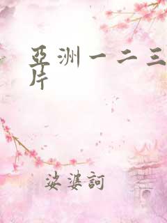 亚洲一二三区毛片
