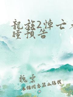 龙族2悼亡者之瞳预告