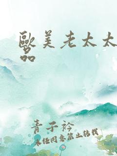 欧美老太太性极品