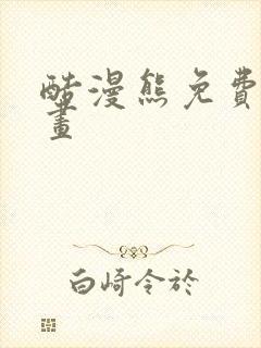 酷漫熊免费看漫画