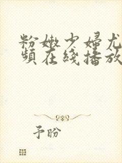 粉嫩少妇尤物视频在线播放