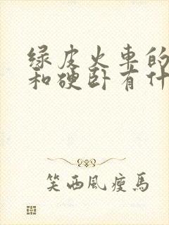 绿皮火车的软卧和硬卧有什么区别