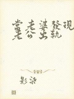 当老婆发现自己老公出轨