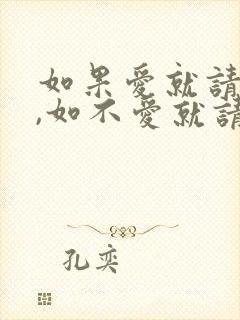 如果爱就请深爱,如不爱就请离开