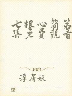 七根心简第15集免费观看