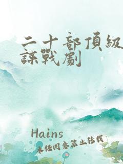 二十部顶级国安谍战剧