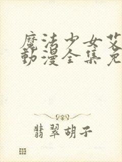 魔法少女艾蕾娜动漫全集免费观看