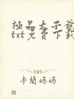 极品太子爷唐生txt免费下载