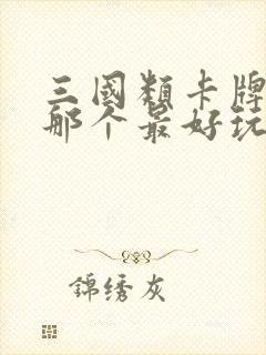 三国类卡牌游戏那个最好玩