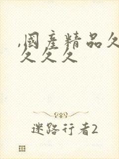 ,国产精品久久久久久