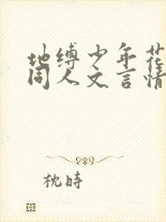 地缚少年花子君同人文言情源辉