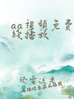 aa视频免费在线播放