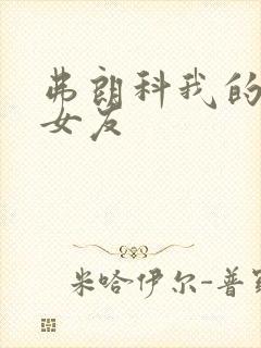 弗朗科我的天才女友