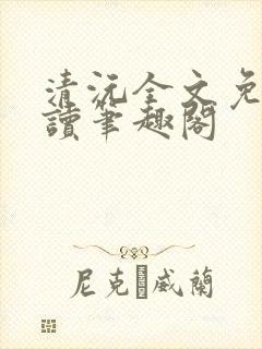 清沅全文免费阅读笔趣阁