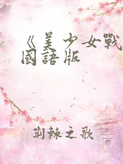 《美少女战士》国语版