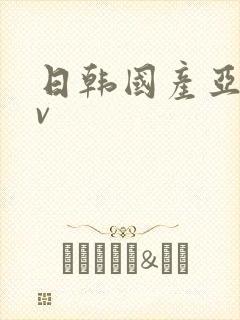 日韩国产亚洲av