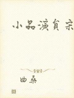 小品演员宋小宝