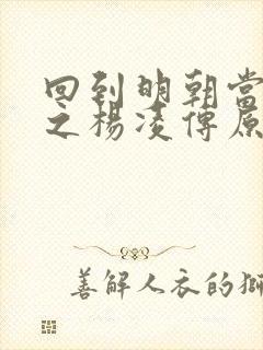 回到明朝当王爷之杨凌传原著小说