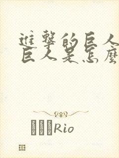 进击的巨人中的巨人是怎么来的