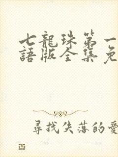 七龙珠第一部国语版全集免费