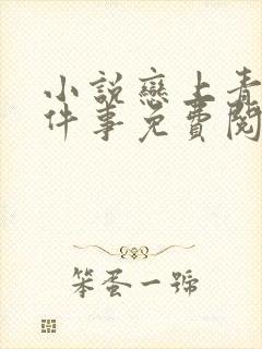 小说恋上青梅这件事免费阅读