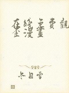 在线免费观看歪歪漫画