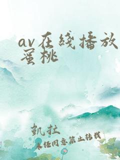 av在线播放 蜜桃