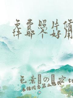 免费照片修图软件哪个好用