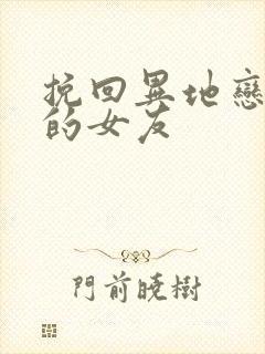 挽回异地恋死心的女友