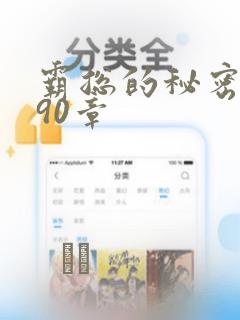 霸总的秘密漫画90章：结局+番外