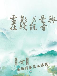 电影《爱与情》在线观看