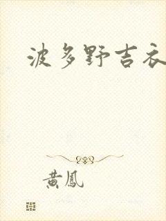 波多野吉衣人妻