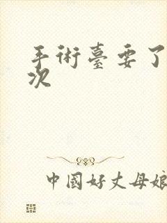 手术台要了她三次