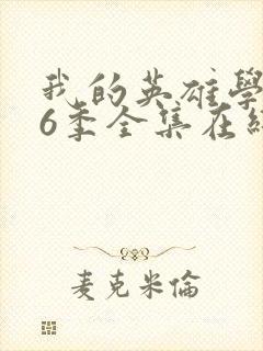 我的英雄学院第6季全集在线观看