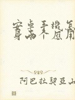 安卓手机怎么分身两个应用