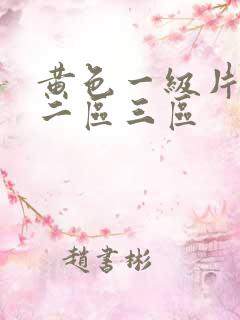 黄色一级片一区二区三区