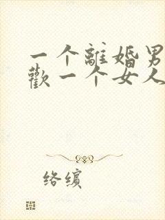 一个离婚男人喜欢一个女人他会怎么表现